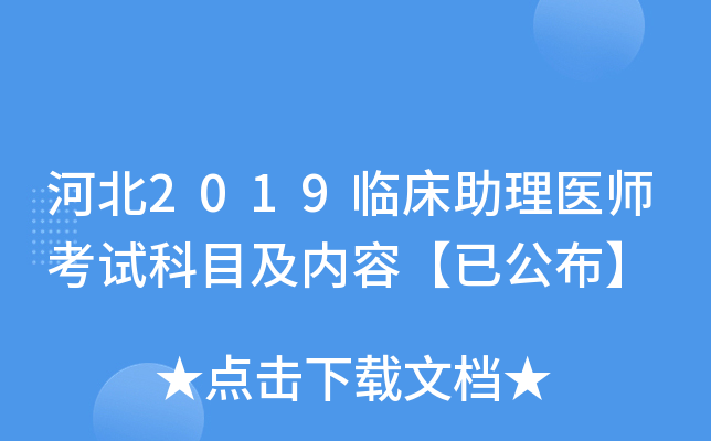 河北2019临床助理医师考试科目及内容【已公布】