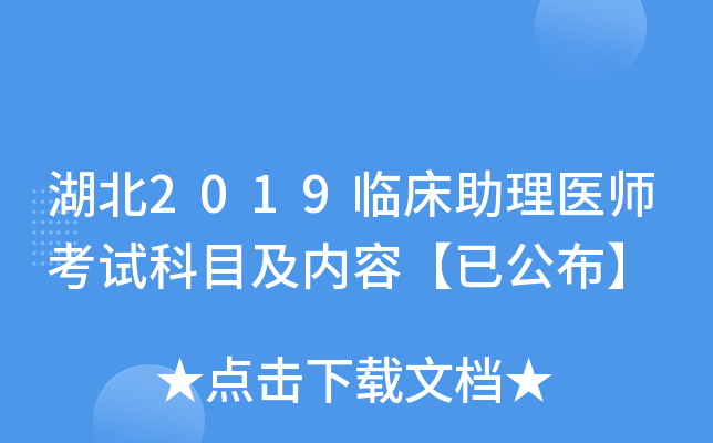 湖北2019临床助理医师考试科目及内容【已公布】