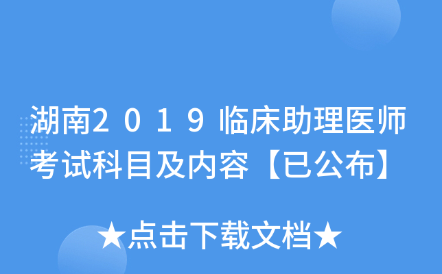 湖南2019临床助理医师考试科目及内容【已公布】