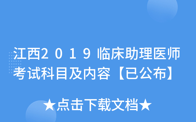 江西2019临床助理医师考试科目及内容【已公布】