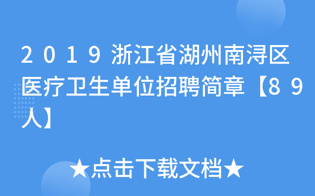 2019浙江省湖州南浔区医疗卫生单位招聘简章【89人】