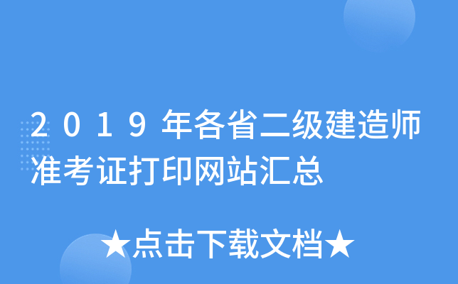 2019年各省二级建造师准考证打印网站汇总