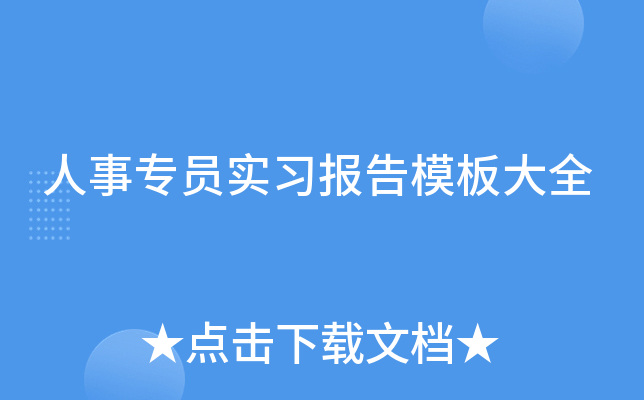 人事专员实习报告模板大全