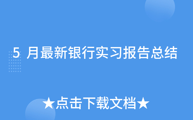 5月最新银行实习报告总结