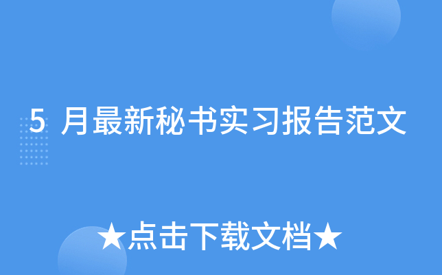 5月最新秘书实习报告范文