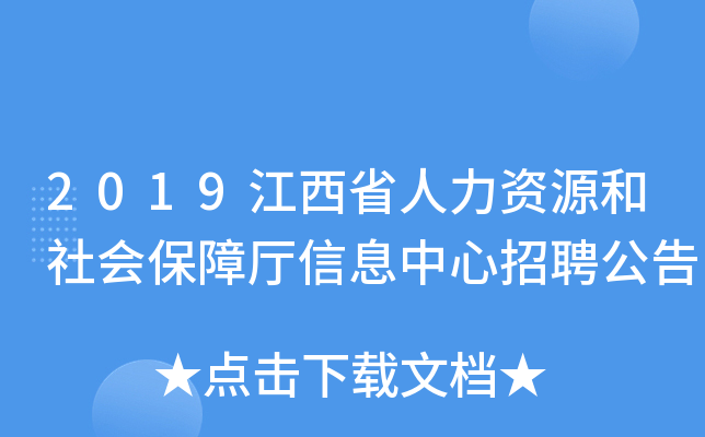 2019江西省人力资源和社会保障厅信息中心招聘公告