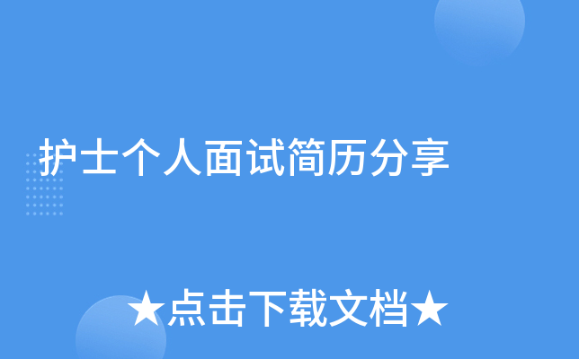 护士个人面试简历分享