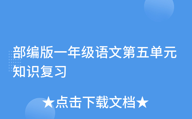 部编版一年级语文第五单元知识复习