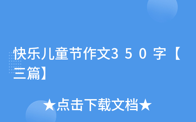 快乐儿童节作文350字【三篇】