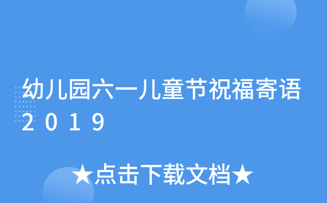 幼儿园六一儿童节祝福寄语2019