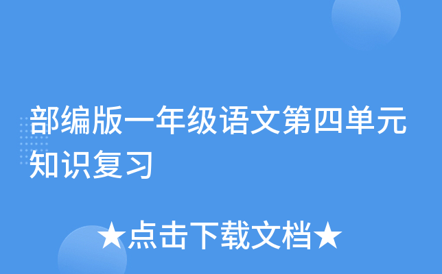 部编版一年级语文第四单元知识复习