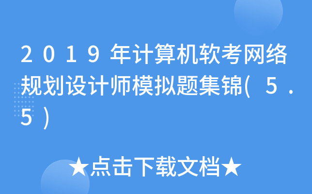 2019Ӌ(j)C(j)ܛW(wng)j(lu)Ҏ(gu)O(sh)Ӌ(j)ģM}\(5.5)