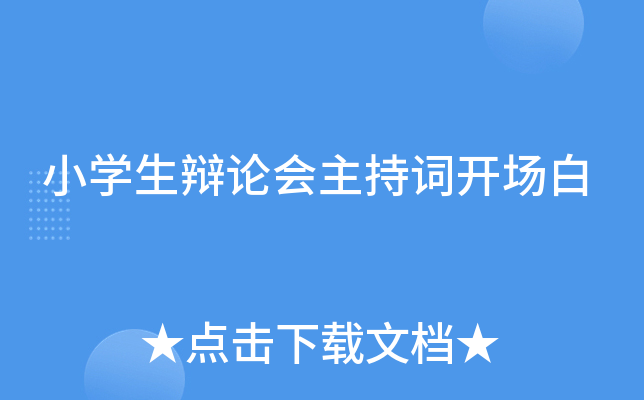 小开云kaiyun(中国)生辩论会主持词开场白