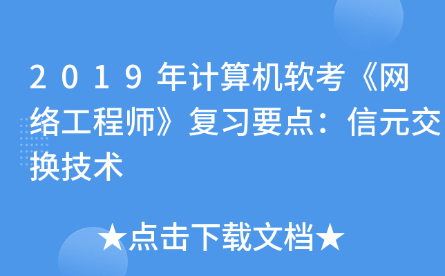 2019年计算机软考《网络工程师》复习要点：信元交换技术