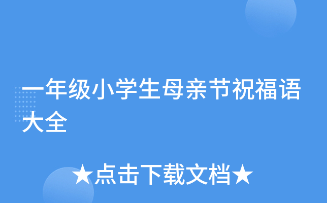 一年級小學生母親節祝福語大全