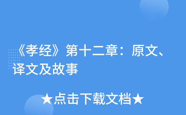 《孝经》第十二章：原文、译文及故事