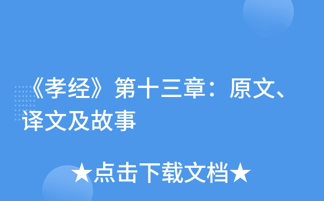 《孝经》第十三章：原文、译文及故事