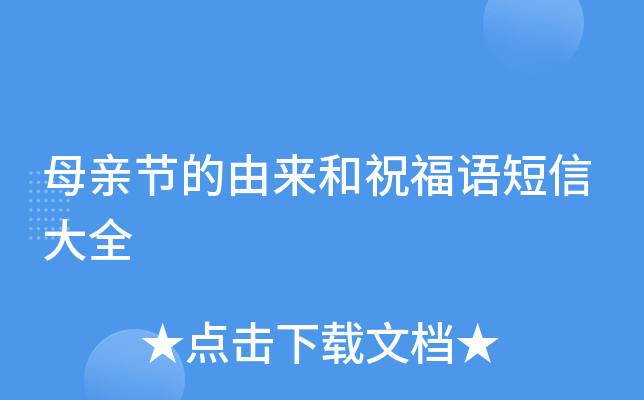 母亲节的由来和祝福语短信大全