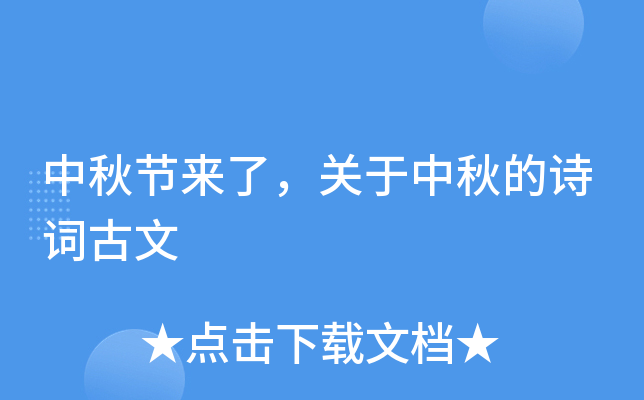 中秋节来了，关于中秋的诗词古文