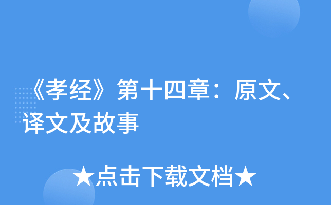 《孝经》第十四章：原文、译文及故事
