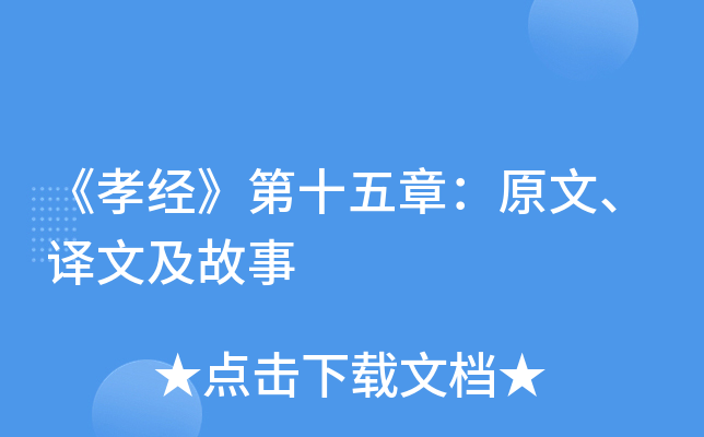 《孝经》第十五章：原文、译文及故事