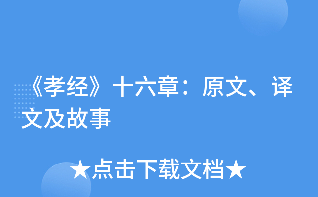 《孝经》十六章：原文、译文及故事