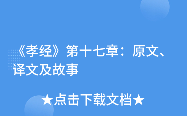 《孝经》第十七章：原文、译文及故事