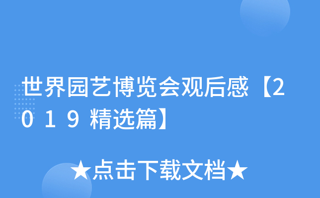 世界园艺博览会观后感【2019精选篇】