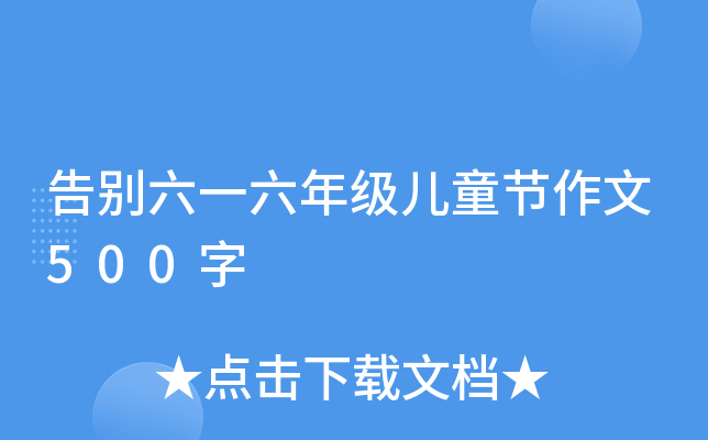 告别六一六年级儿童节作文500字