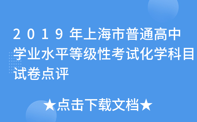 2019年上海市普通高中学业水平等级性考试化学科目试卷点评