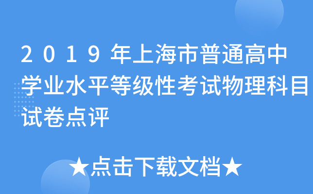2019年上海市普通高中学业水平等级性考试物理科目试卷点评