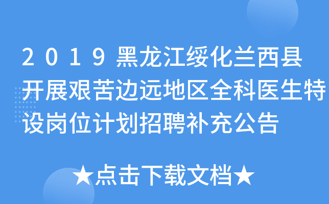 2019黑龙江绥化兰西县开展艰苦边远地区全科医生特设岗位计划招聘补充公告