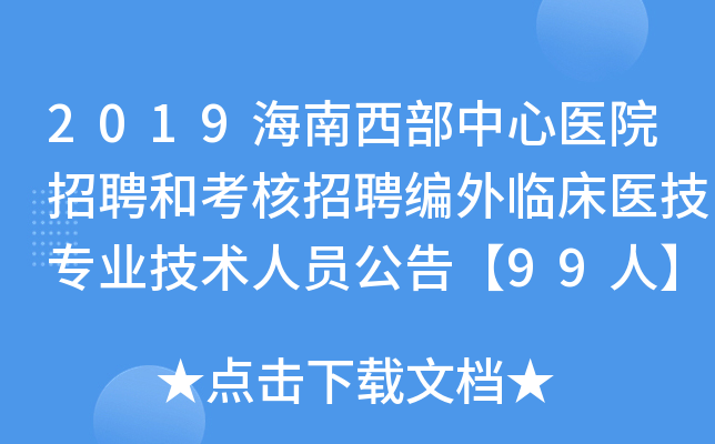 2019海南西部中心医院招聘和考核招聘编外临床医技专业技术人员公告【99人】