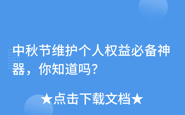 中秋节维护个人权益必备神器，你知道吗？