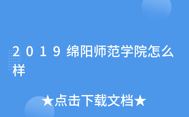 2019绵阳师范开云kaiyun(中国)院怎么样