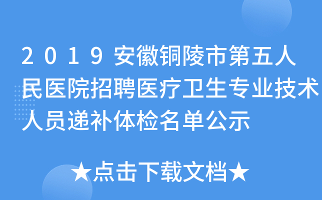 2019安徽铜陵市第五人民医院招聘医疗卫生专业技术人员递补体检名单公示