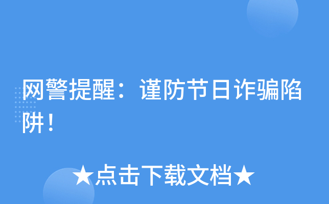 网警提醒：谨防节日诈骗陷阱！