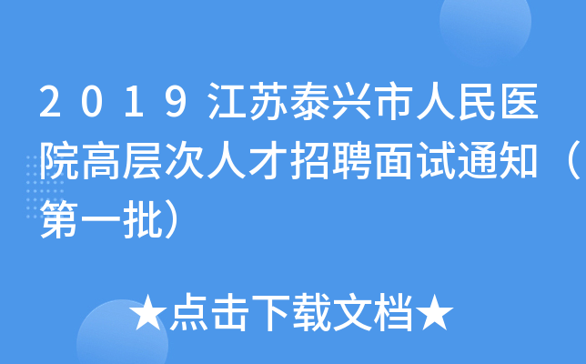 2019江苏泰兴市人民医院高层次人才招聘面试通知（第一批）
