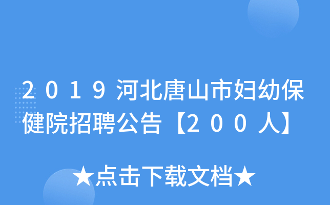 2019河北唐山市妇幼保健院招聘公告【200人】