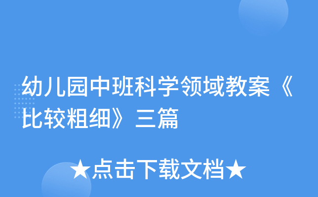 幼儿园中班科开云kaiyun(中国)领域教案《比较粗细》三篇