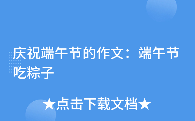 庆祝端午节的作文：端午节吃粽子