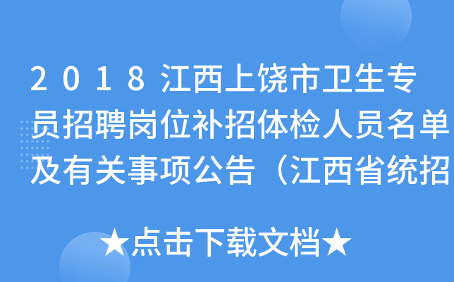 2018江西上饶市卫生专员招聘岗位补招体检人员名单及有关事项公告（江西省统招）