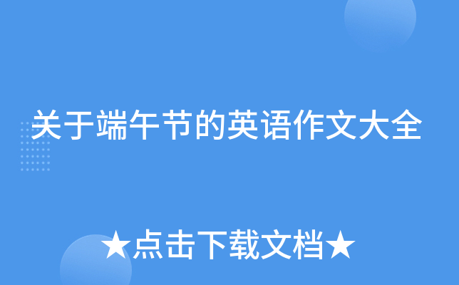 关于端午节的英语作文大全