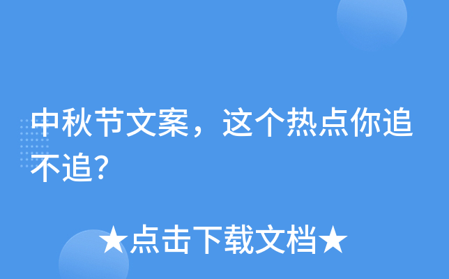 中秋节文案，这个热点你追不追？