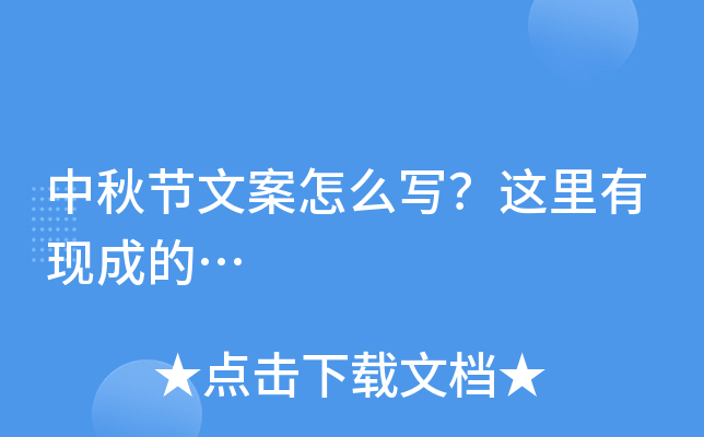 中秋节文案怎么写？这里有现成的…