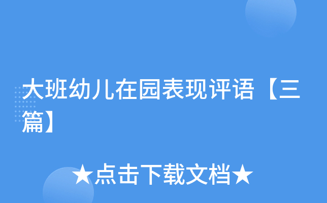 大班幼儿在园表现评语【三篇】