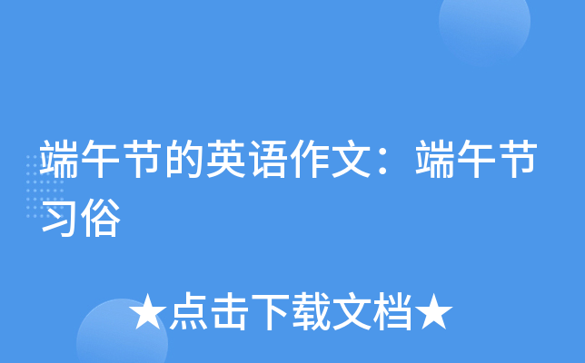 端午节的英语作文：端午节习俗