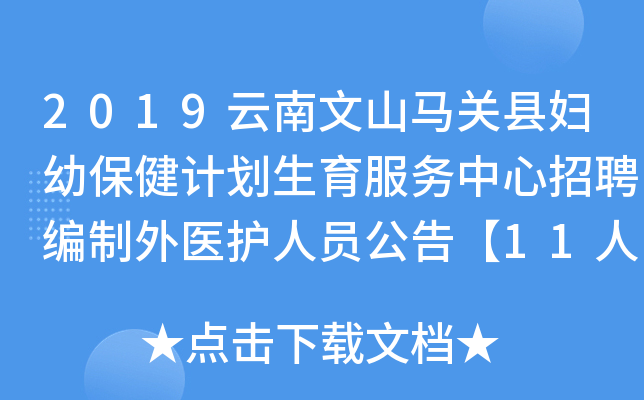 2019云南文山马关县妇幼保健计划生育服务中心招聘编制外医护人员公告【11人】