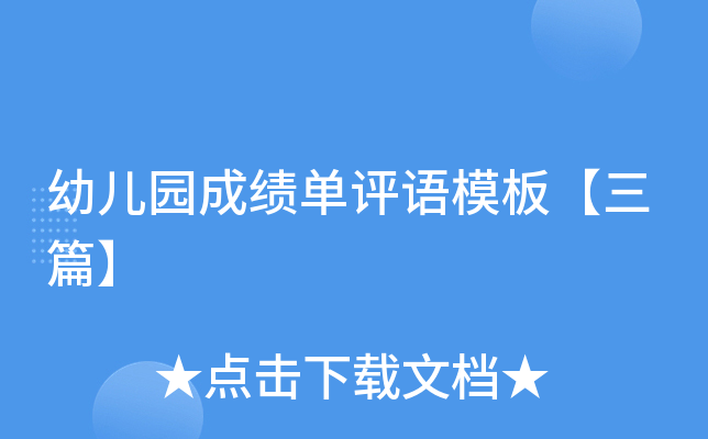幼儿园成绩单评语模板【三篇】