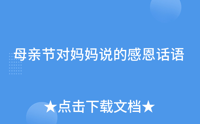 母亲节对妈妈说的感恩话语